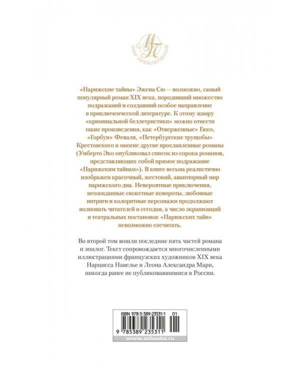 Парижские тайны. В 2-х томах