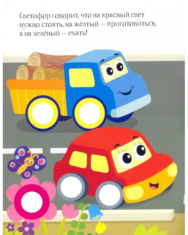 На дороге. Книга с наклейками. 1+