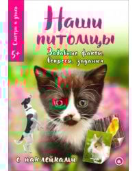 Смотри и учись. Наши питомцы