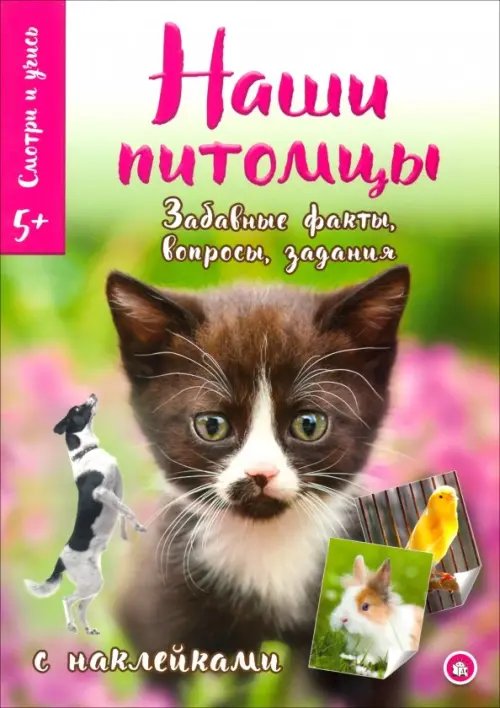 Книжки с наклейками/познавательные Смотри и учись. Наши питомцы