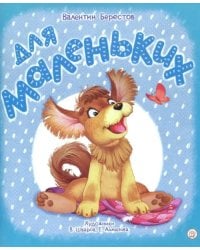 Для маленьких