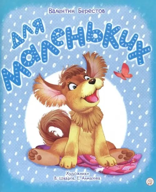 Детская художественная литература Для маленьких