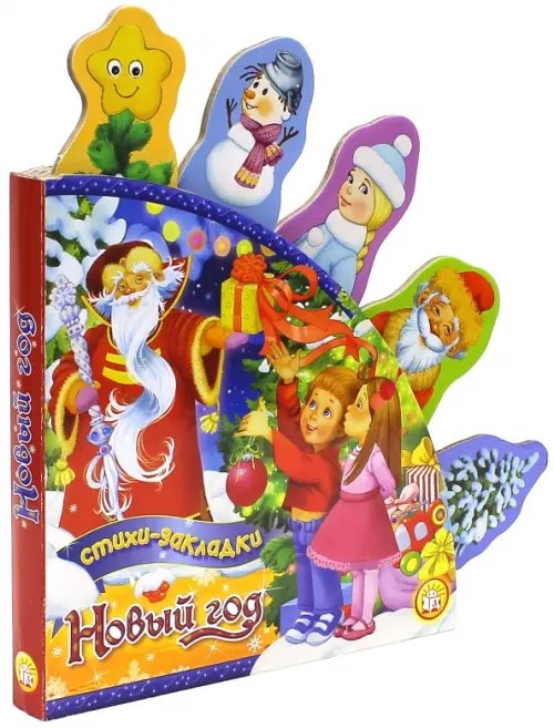 Новый Год Новый Год. Стихи-закладки