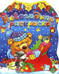 Новогодняя раскраска. Мишка