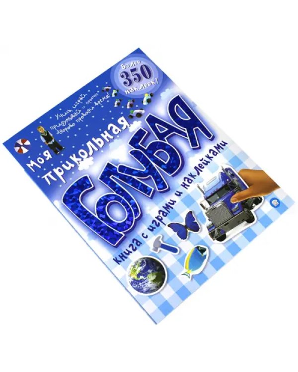 Моя прикольная голубая книга с играми и наклейками