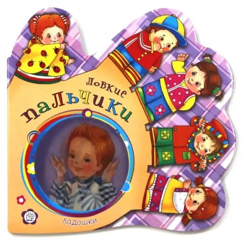 Картонки Ладошки. Ловкие пальчики