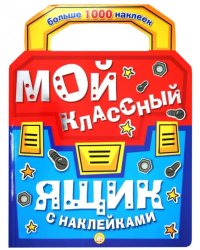 Мой классный ящик с наклейками