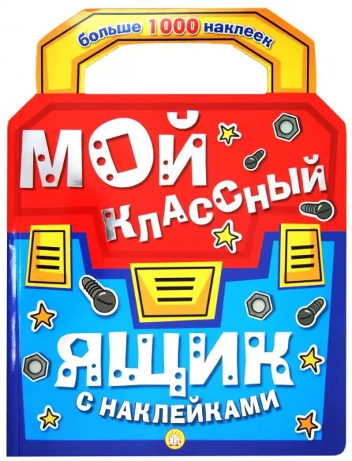 Книжки с наклейками/познавательные Мой классный ящик с наклейками