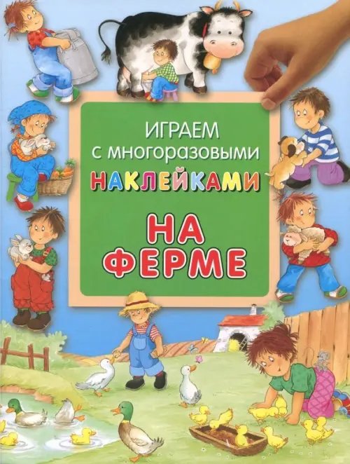 Книжки с наклейками/дополни картинку На ферме
