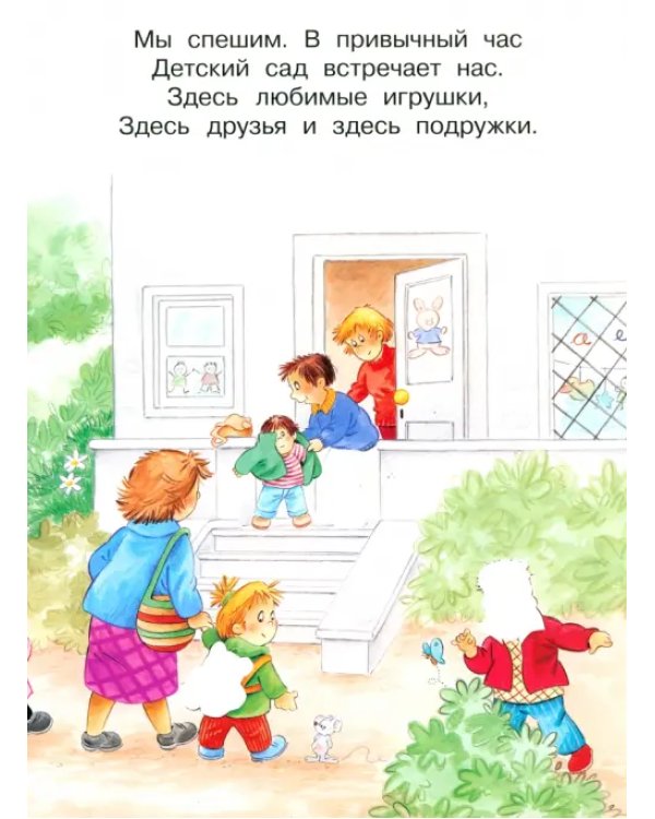 В детском саду. Играем с многоразовыми наклейками