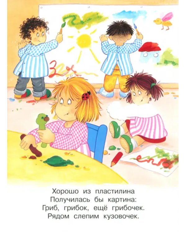 В детском саду. Играем с многоразовыми наклейками