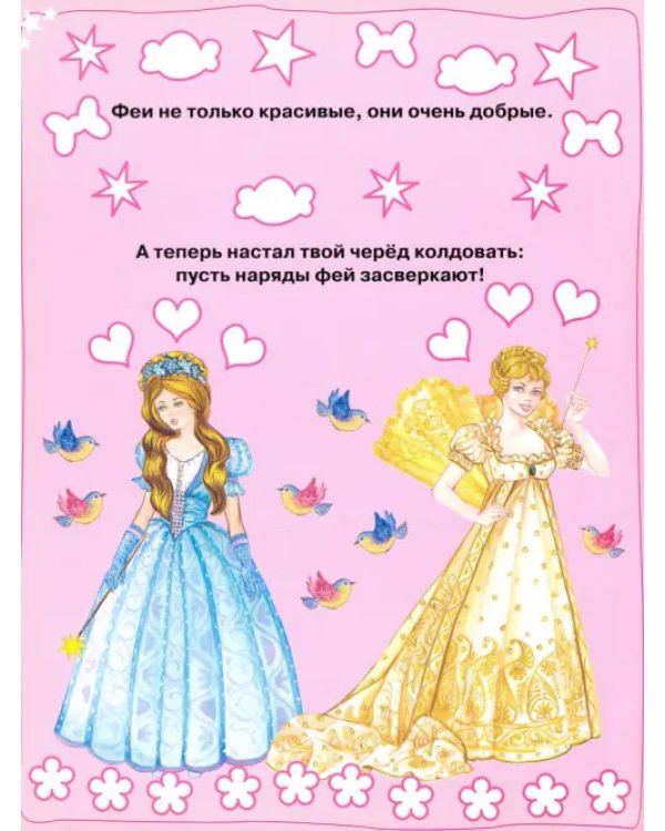 Моя бриллиантовая книга. Феи (оранжевая)