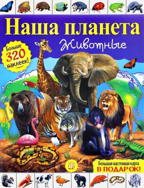 Детская познавательная литература Наша планета. Животные