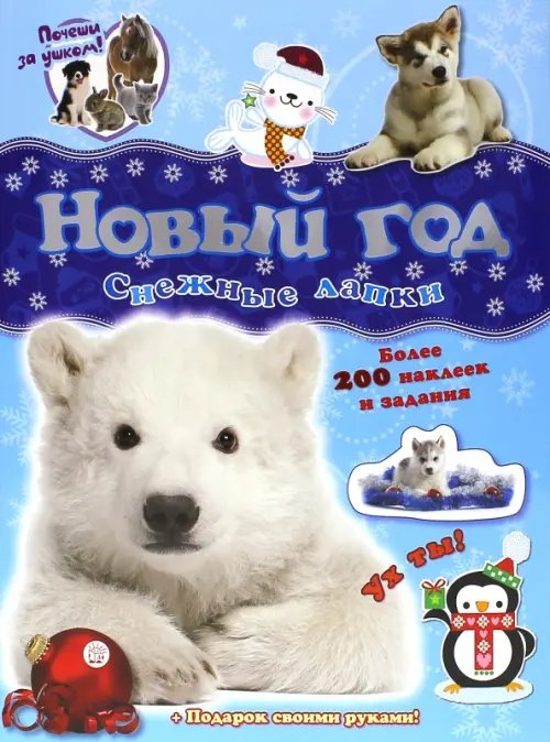 Новый Год Почеши за ушком! Снежные лапки. Более 100 наклеек и задания + Подарок своими руками