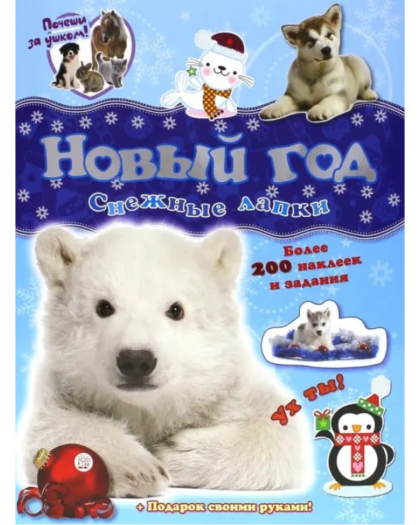 Почеши за ушком! Снежные лапки. Более 100 наклеек и задания + Подарок своими руками