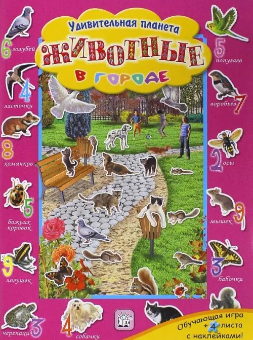 Книжки с наклейками/познавательные Животные в городе