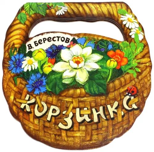 Детская художественная литература Корзинка