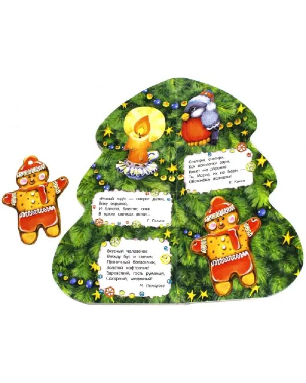 Игрушки на елочке. Книжка-вырубка. 10 настоящих игрушек
