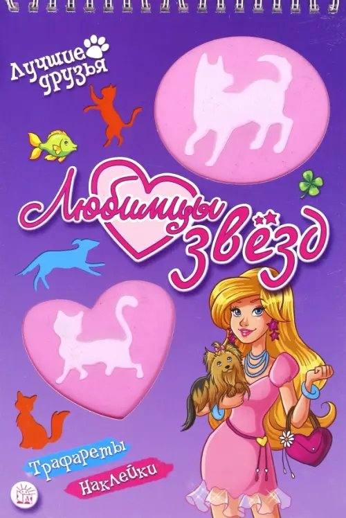Занимательный досуг Лучшие друзья. Любимцы звезд