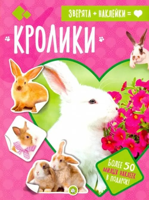 Книжки с наклейками/познавательные Зверята + наклейки. Кролики
