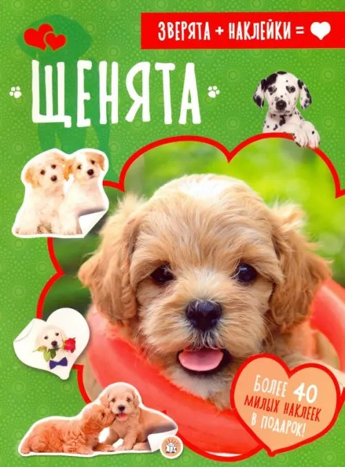 Книжки с наклейками/познавательные Зверята + наклейки. Щенята
