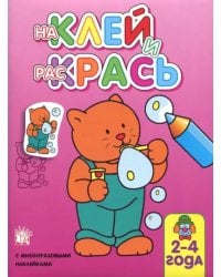 Наклей и раскрась. Кот