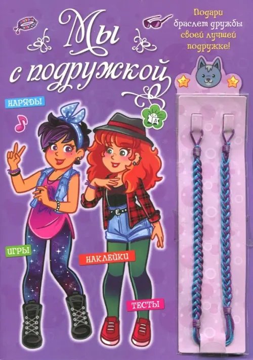 Занимательный досуг Мы с подружкой (фиолетовая). Игры, наряды, наклейки, тесты + два браслета дружбы