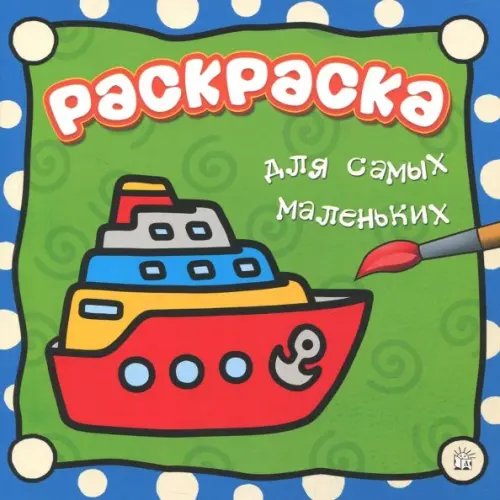 Раскраски Раскраска для самых маленьких. Пароход