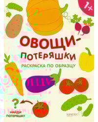 Овощи-потеряшки. Раскраска по образцу. 1+
