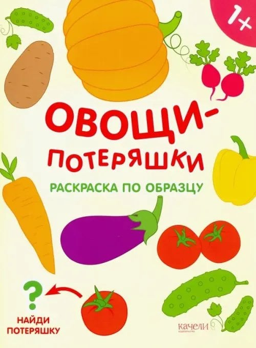 Овощи-потеряшки. Раскраска по образцу. 1+