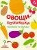 Овощи-потеряшки. Раскраска по образцу. 1+