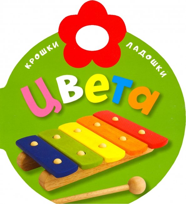 Картонки Крошки-ладошки. Цвета