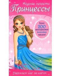 Модные секреты. Принцессы. 200 многоразовых виниловых наклеек
