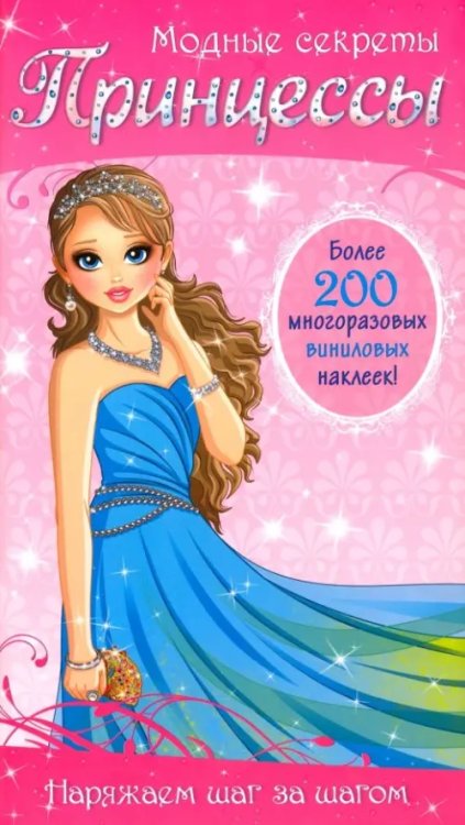 Занимательный досуг Модные секреты. Принцессы. 200 многоразовых виниловых наклеек