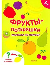 Фрукты-потеряшки. Раскраска по образцу. 1+