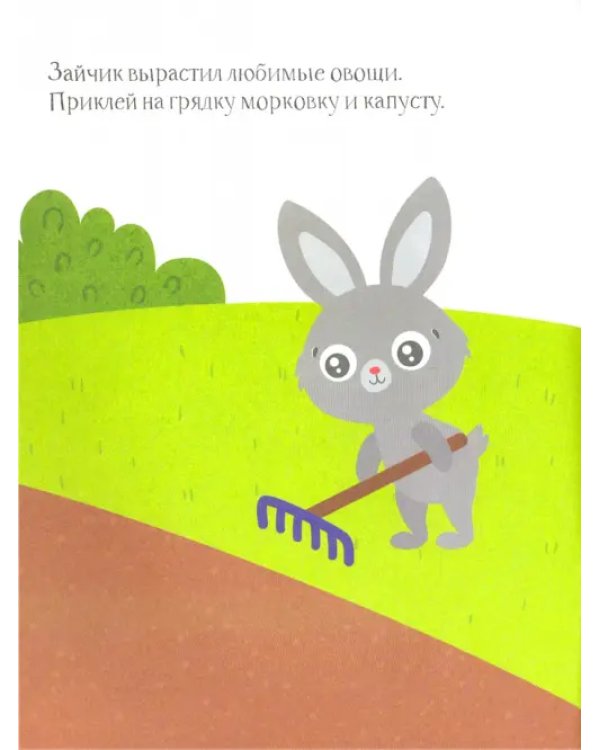 Зайчик. Книжка с наклейками. 1+

