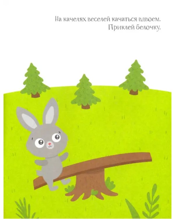 Зайчик. Книжка с наклейками. 1+
