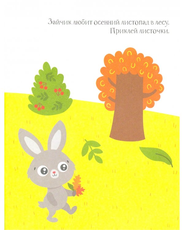 Зайчик. Книжка с наклейками. 1+
