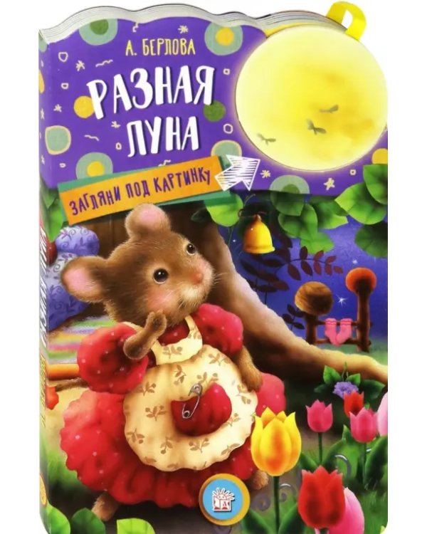 Загляни под картинку. Разная Луна