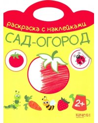 Сад-огород. Раскраска с наклейками. 2+