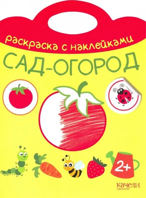 Сад-огород. Раскраска с наклейками. 2+