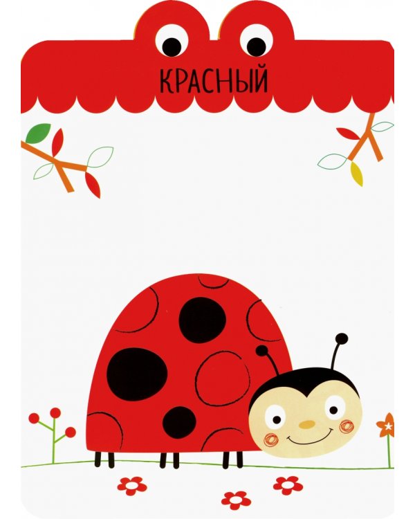 Я учу цвета. 2+