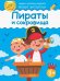 Пираты и сокровища. Обводка, штриховка, лабиринты. 3+
