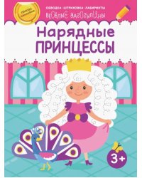 Нарядные принцессы. Обводка, штриховка, лабиринты. 3+