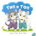 Тип и Топ