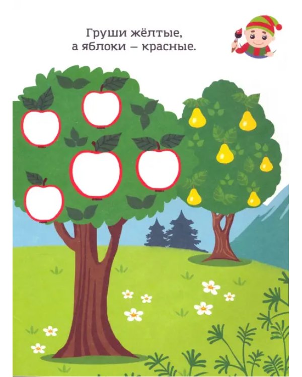 Красный, как ягодка. Раскраска. Учим цвета. 2+