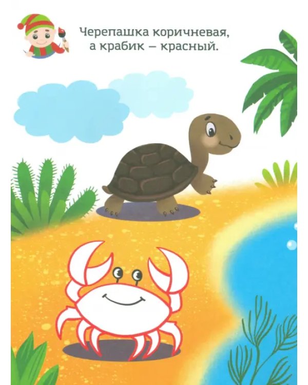 Красный, как ягодка. Раскраска. Учим цвета. 2+