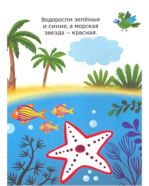 Красный, как ягодка. Раскраска. Учим цвета. 2+