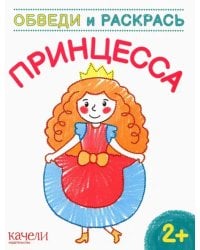 Принцесса. Раскраска. 2+