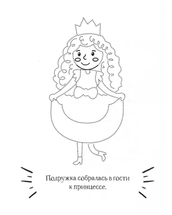 Принцесса. Раскраска. 2+